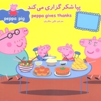 پپا شکر گزاری می کند